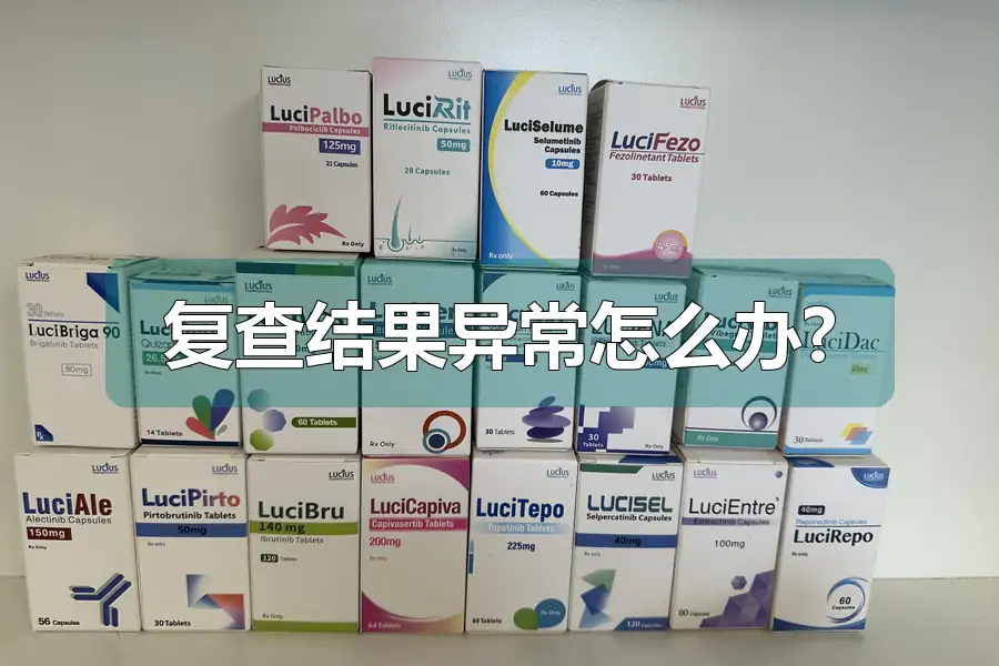 复查结果异常怎么办?