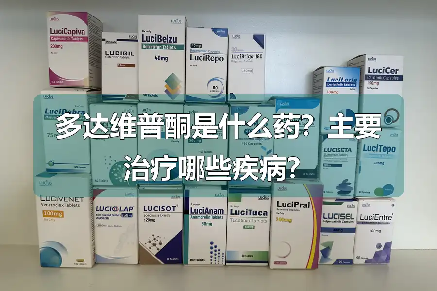 多达维普酮是什么药？主要治疗哪些疾病？