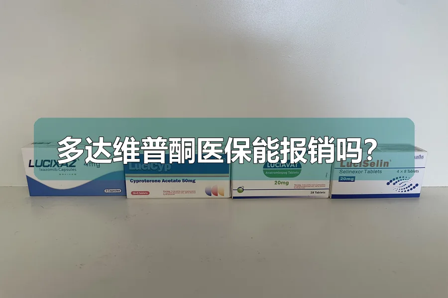多达维普酮医保能报销吗？