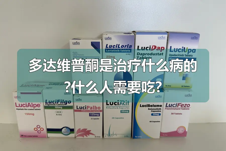 多达维普酮是治疗什么病的?什么人需要吃?