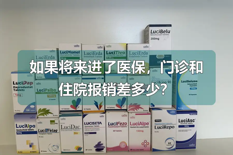 如果将来进了医保，门诊和住院报销差多少？