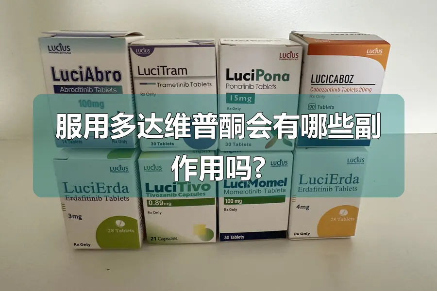 服用多达维普酮会有哪些副作用吗?