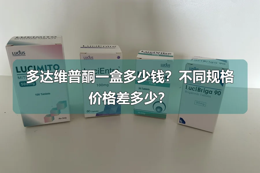 多达维普酮一盒多少钱？不同规格价格差多少？